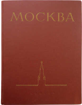 Москва. [Альбом] / Оформ. худож. И. Рерберга. М.: ИЗОГИЗ, 1955.